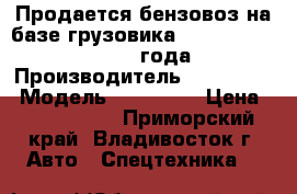 Продается бензовоз на базе грузовика Hyundai  HD 320 2013 года › Производитель ­ Hyundai  › Модель ­ HD 320  › Цена ­ 4 659 000 - Приморский край, Владивосток г. Авто » Спецтехника   